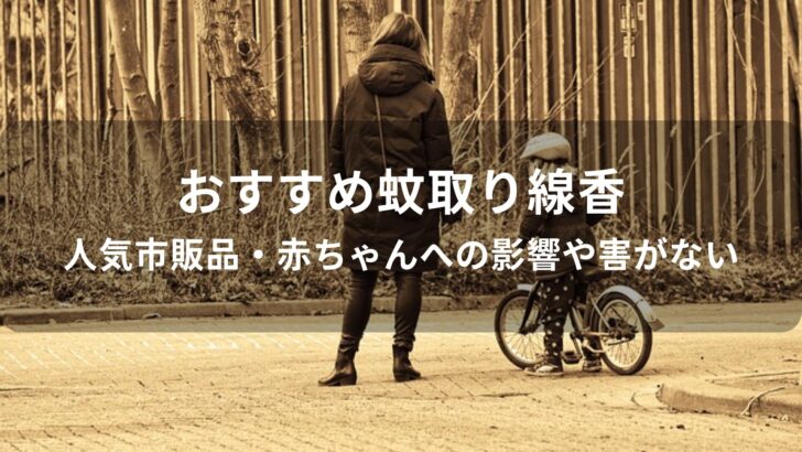 蚊取り線香おすすめ人気【人気市販品・赤ちゃんへの影響や害がない】