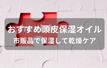 頭皮保湿オイルおすすめ人気【市販品で保湿して乾燥ケア】