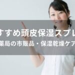 頭皮保湿スプレーおすすめ人気【薬局の市販品・保湿乾燥ケア】
