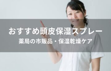 頭皮保湿スプレーおすすめ人気【薬局の市販品・保湿乾燥ケア】