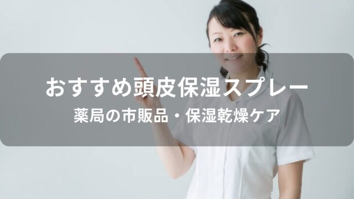 頭皮保湿スプレーおすすめ人気【薬局の市販品・保湿乾燥ケア】