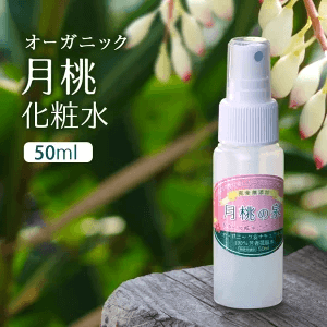 月桃化粧水 オーガニック