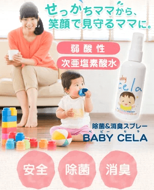BABY CELA(ベイビーセラ) 次亜塩素酸水除菌スプレー空間除菌