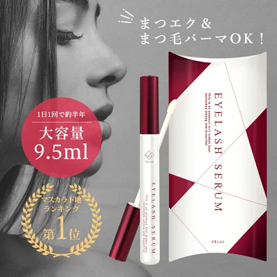 VELUS EYELASH SERUM マスカラ下地 まつ毛美容液