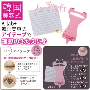 寝ながら理想の二重幅に◆K-lab+ 韓国美容式アイテープ 夜用[コジット]ガイドラインに合わせてテープを貼るだけ