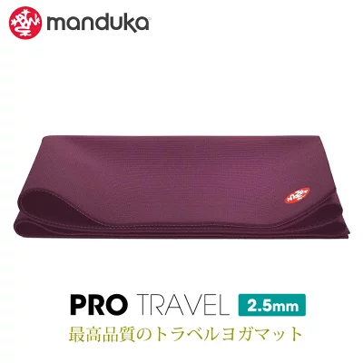 Manduka プロ トラベル ヨガマット