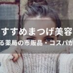 まつげ美容液おすすめ人気【伸びる薬局の市販品・コスパが良い】