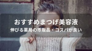 まつげ美容液おすすめ人気【伸びる薬局の市販品・コスパが良い】
