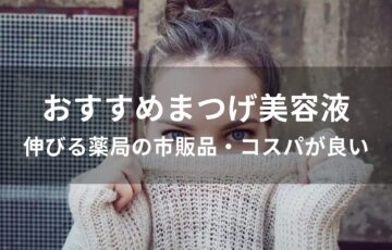 まつげ美容液おすすめ人気【伸びる薬局の市販品・コスパが良い】