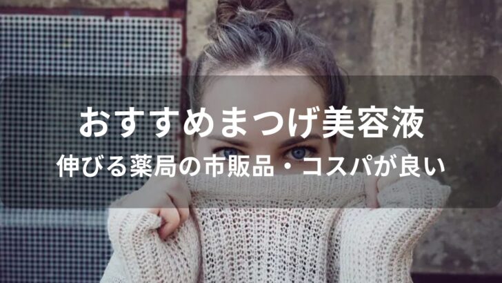 まつげ美容液おすすめ人気【伸びる薬局の市販品・コスパが良い】