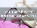 化粧ポーチおすすめ人気14選【持ち歩き用・小さめコンパクト】