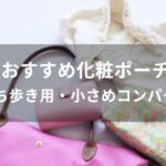 化粧ポーチおすすめ人気【持ち歩き用・小さめコンパクト】