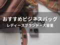 ビジネスバッグおすすめ人気17選【レディースブランド・大容量】