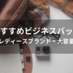 ビジネスバッグおすすめ人気【レディースブランド・大容量】