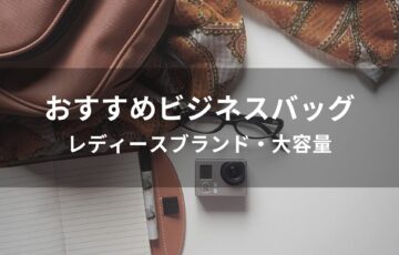 ビジネスバッグおすすめ人気【レディースブランド・大容量】