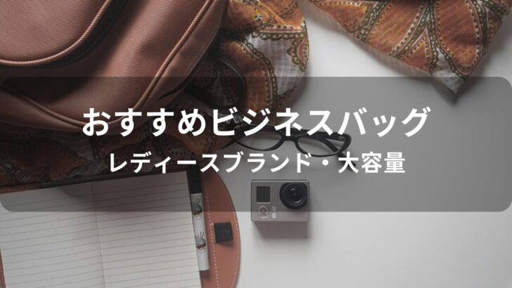 ビジネスバッグおすすめ人気【レディースブランド・大容量】