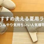 洗える夏用ラグ・カーペットおすすめ人気【ひんやり気持ちいい種類】