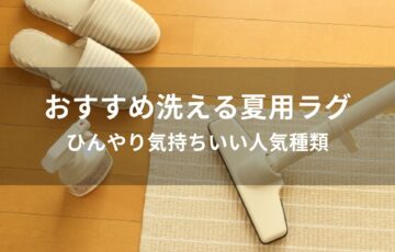 洗える夏用ラグ・カーペットおすすめ人気【ひんやり気持ちいい種類】