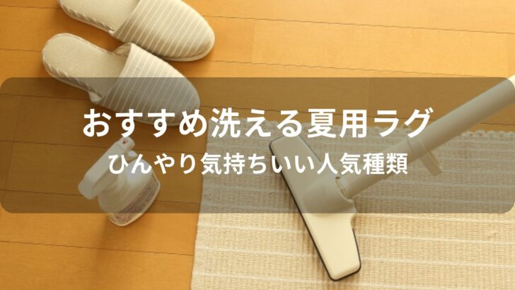 洗える夏用ラグ・カーペットおすすめ人気【ひんやり気持ちいい種類】