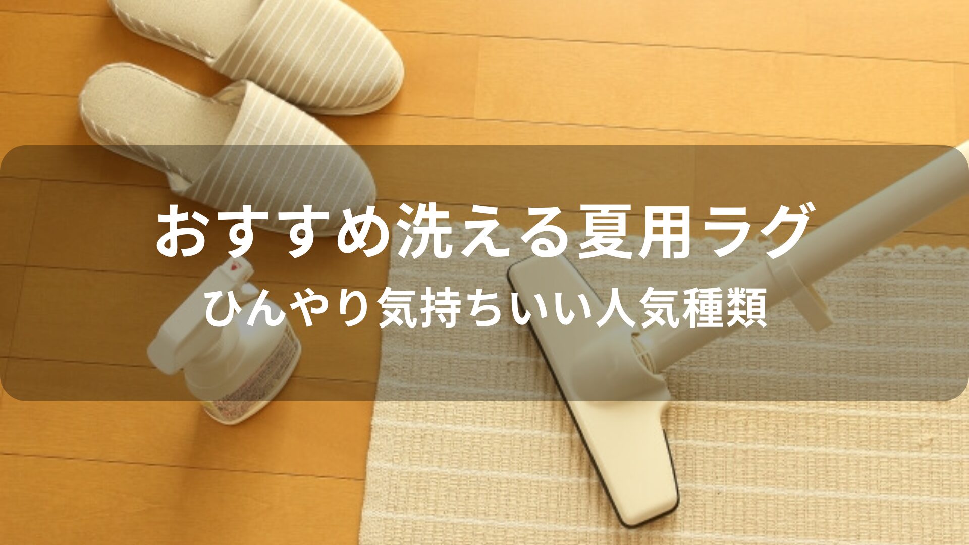 洗える夏用ラグ・カーペットおすすめ人気【ひんやり気持ちいい種類】