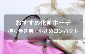 化粧ポーチおすすめ人気【持ち歩き用・小さめコンパクト】