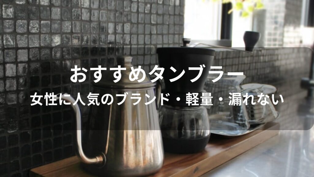 タンブラーおすすめ人気【女性ブランド・軽量・漏れない】