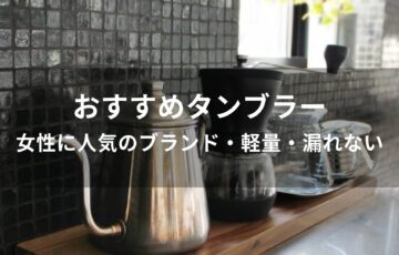 タンブラーおすすめ人気【女性ブランド・軽量・漏れない】