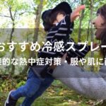 冷感スプレーおすすめ人気【効果的な熱中症対策・服や肌に直接】