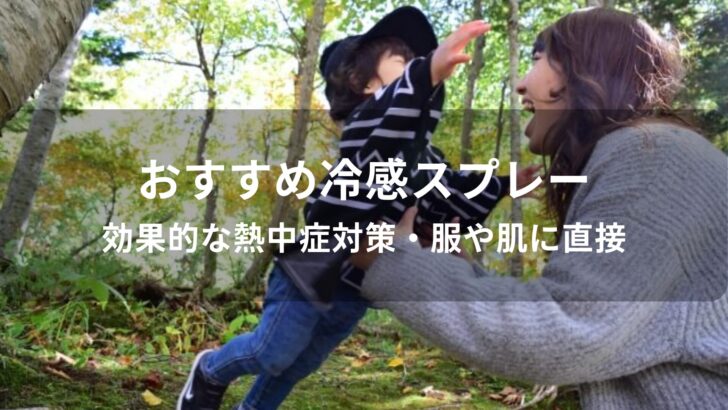 冷感スプレーおすすめ人気【効果的な熱中症対策・服や肌に直接】