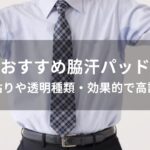 脇汗パッドおすすめ人気【直貼りや透明種類・効果的で高評価】
