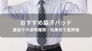 脇汗パッドおすすめ人気【直貼りや透明種類・効果的で高評価】