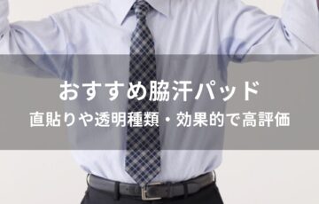 脇汗パッドおすすめ人気【直貼りや透明種類・効果的で高評価】