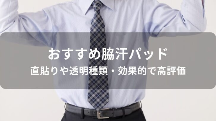 脇汗パッドおすすめ人気【直貼りや透明種類・効果的で高評価】