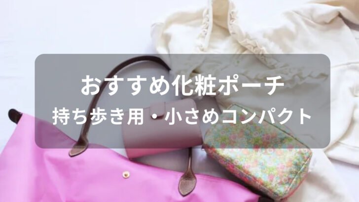 化粧ポーチおすすめ人気【持ち歩き用・小さめコンパクト】