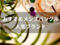 メンズバングルおすすめ人気33選【人気ブランド・細身サイズの種類】