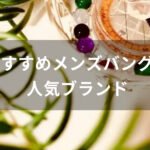 メンズバングルおすすめ人気【人気ブランド・細身サイズの種類】