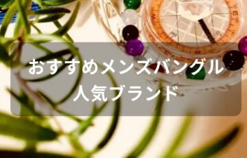 メンズバングルおすすめ人気【人気ブランド・細身サイズの種類】