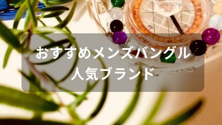 メンズバングルおすすめ人気【人気ブランド・細身サイズの種類】