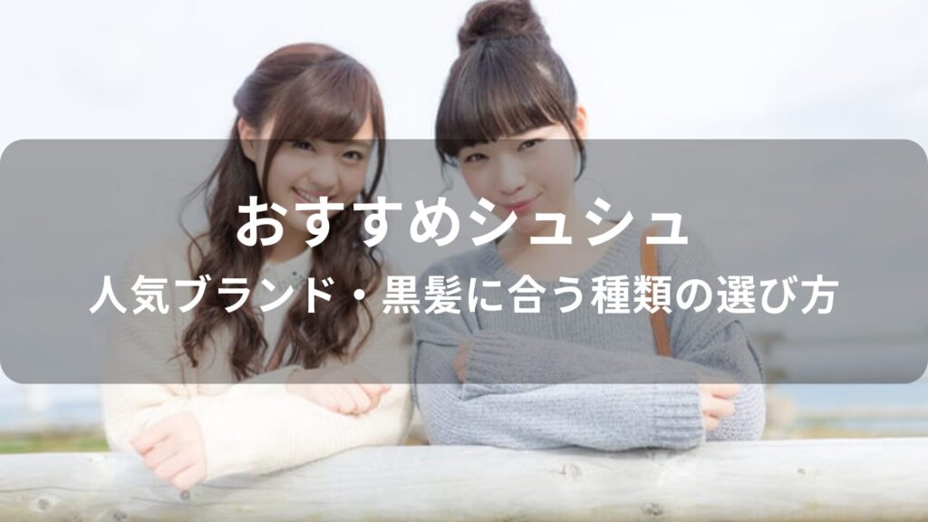シュシュおすすめ人気【人気ブランド・黒髪に合う種類の選び方】