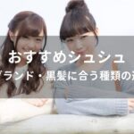 シュシュおすすめ人気【人気ブランド・黒髪に合う種類の選び方】