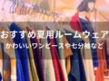 夏用ルームウェアおすすめ人気10選【かわいいワンピースや七分袖など】
