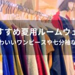 夏用ルームウェアおすすめ人気【かわいいワンピースや七分袖など】