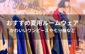 夏用ルームウェアおすすめ人気【かわいいワンピースや七分袖など】