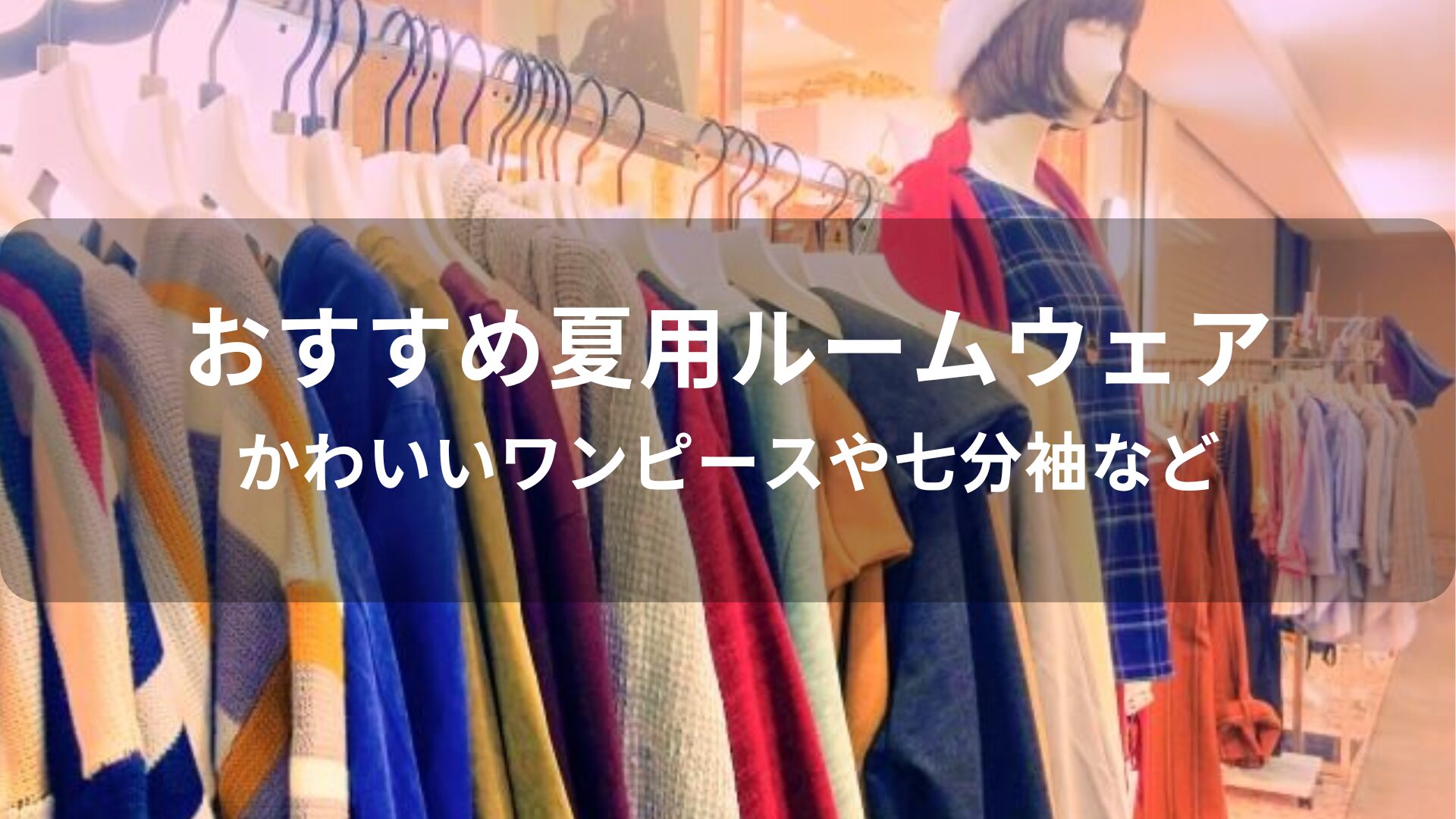 夏用ルームウェアおすすめ人気【かわいいワンピースや七分袖など】
