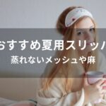 夏用スリッパ人気おすすめ【蒸れないメッシュや麻・おしゃれ】