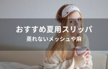 夏用スリッパ人気おすすめ【蒸れないメッシュや麻・おしゃれ】