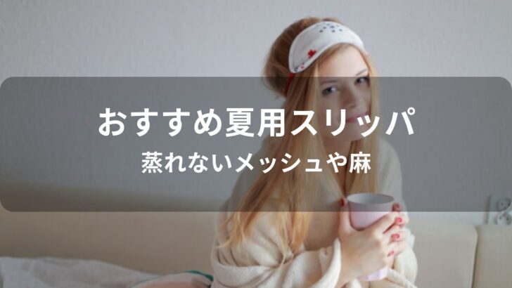 夏用スリッパ人気おすすめ【蒸れないメッシュや麻・おしゃれ】