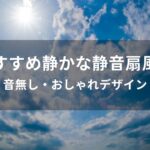 静かな静音扇風機おすすめ人気【音無しのおしゃれデザイン】