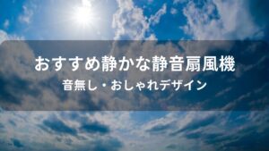 静かな静音扇風機おすすめ人気【音無しのおしゃれデザイン】