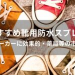 靴用防水スプレーおすすめ人気【スニーカーに効果的・薬局等の市販品】